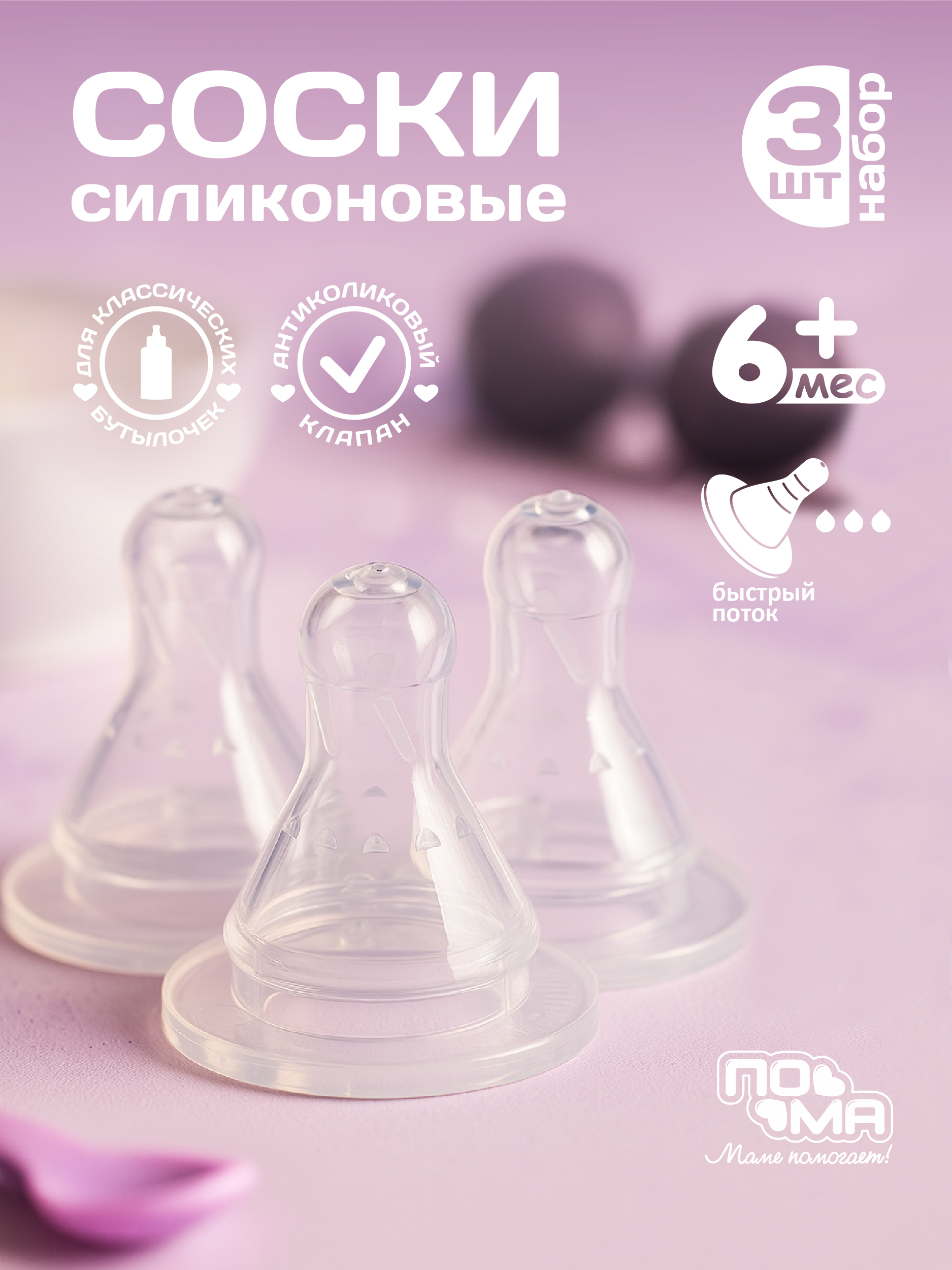 Соска Пома силикон M (быстрый поток) 3 шт. - фото 1