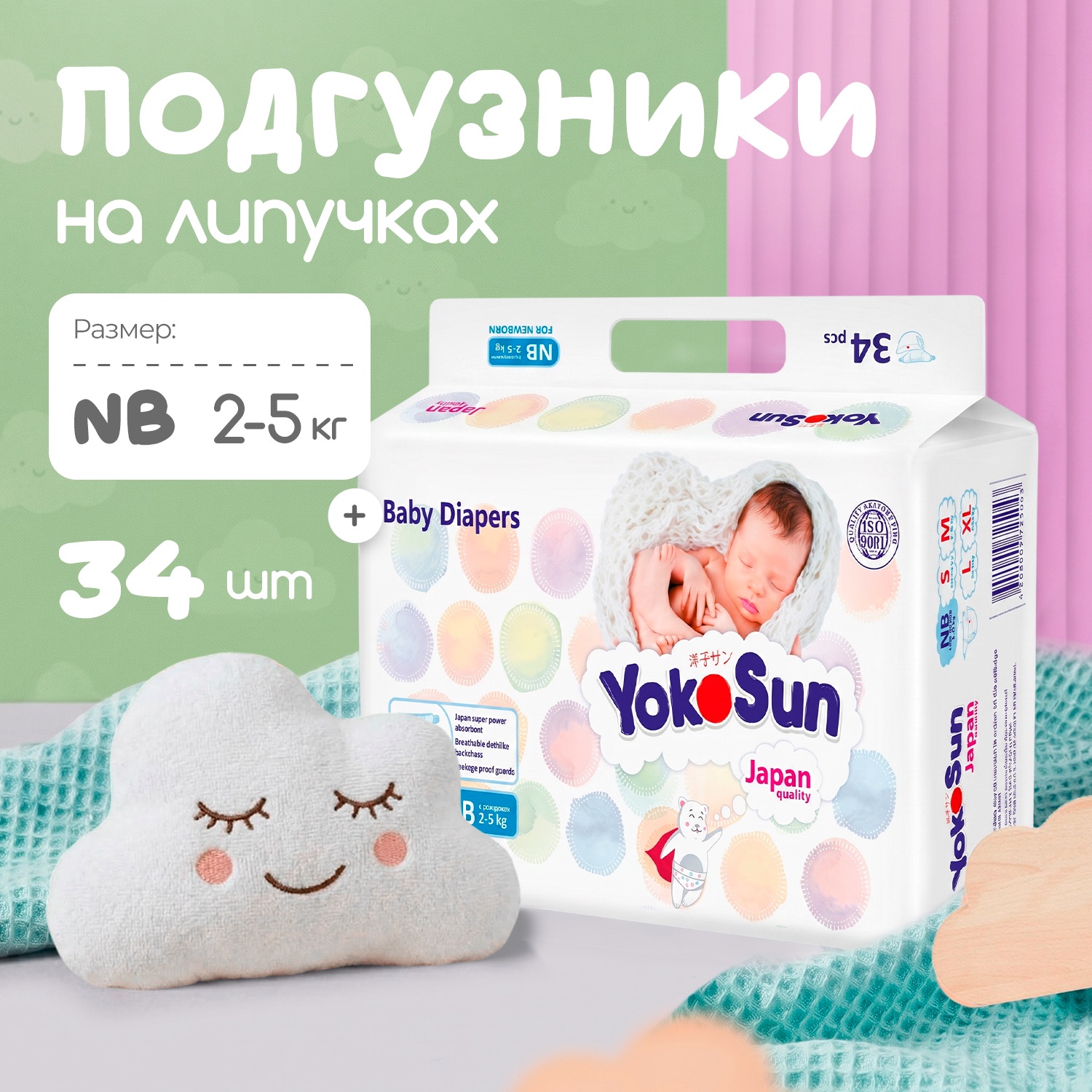 Подгузники YokoSun для новорожденных NB (2-5 кг) 34 шт. - фото 1
