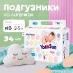 Подгузники YokoSun для новорожденных NB (2-5 кг) 34 шт.
