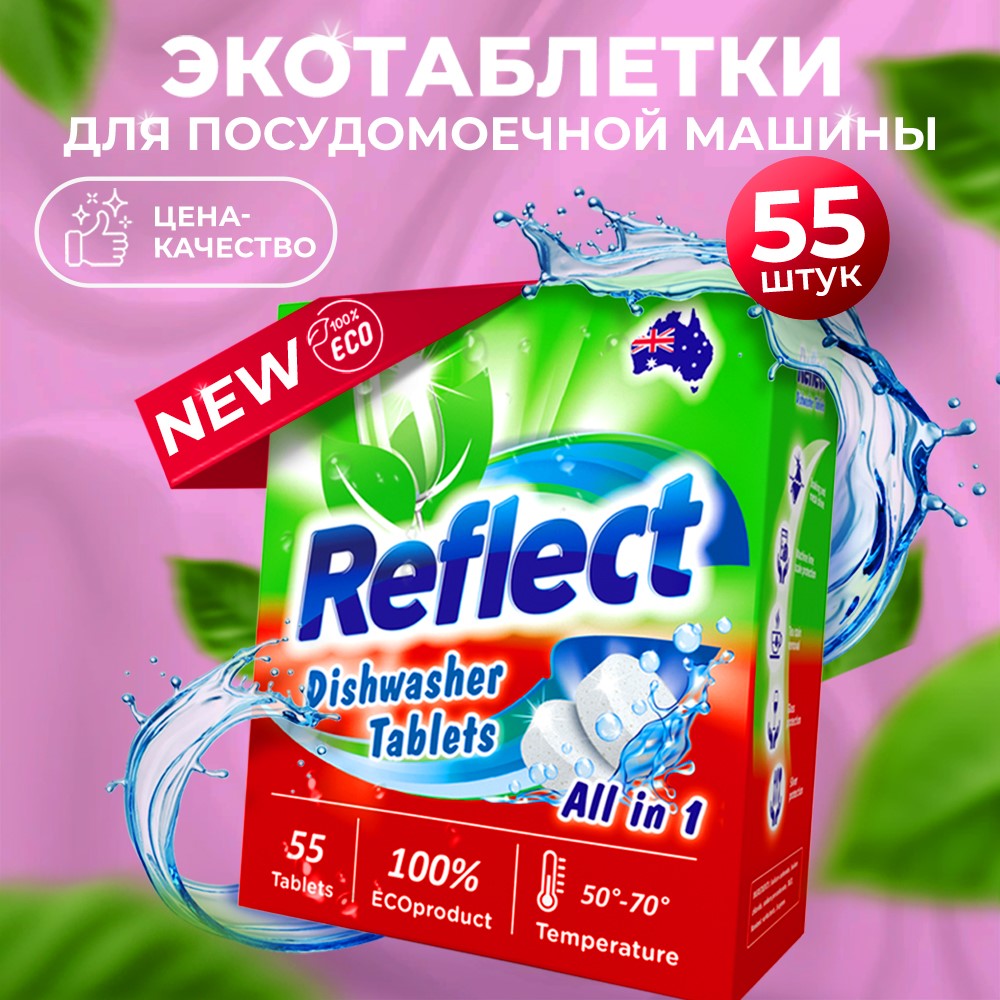 Таблетки Reflect для посудомоечных машин All in one бесфосфатные ЭКОлогичные без запаха 2 пачки по 55 штук - фото 2