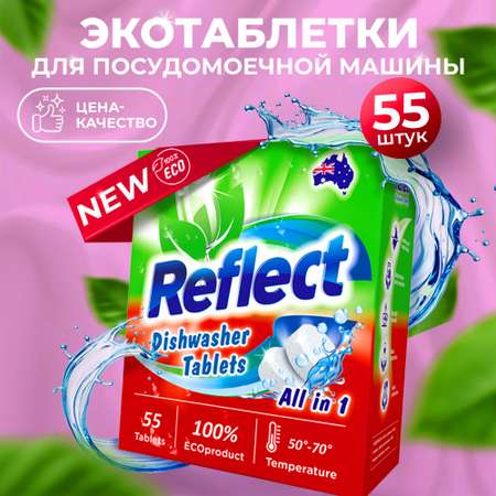 Таблетки Reflect для посудомоечных машин All in one бесфосфатные ЭКОлогичные без запаха 2 пачки по 55 штук