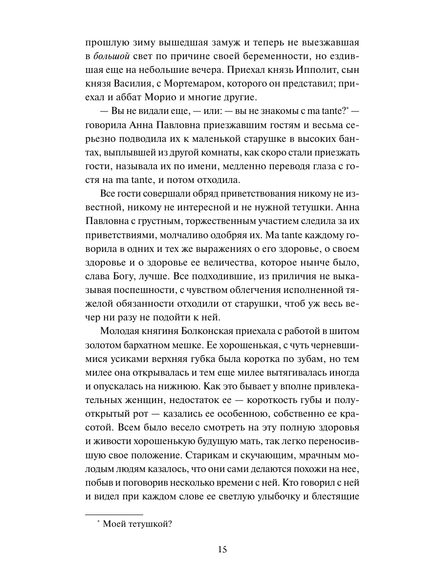 Книга Миф Война и мир Том 1 Вечные истории - фото 12