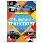 Обучающая книга Буква-ленд «Специальный транспорт» 20 страниц