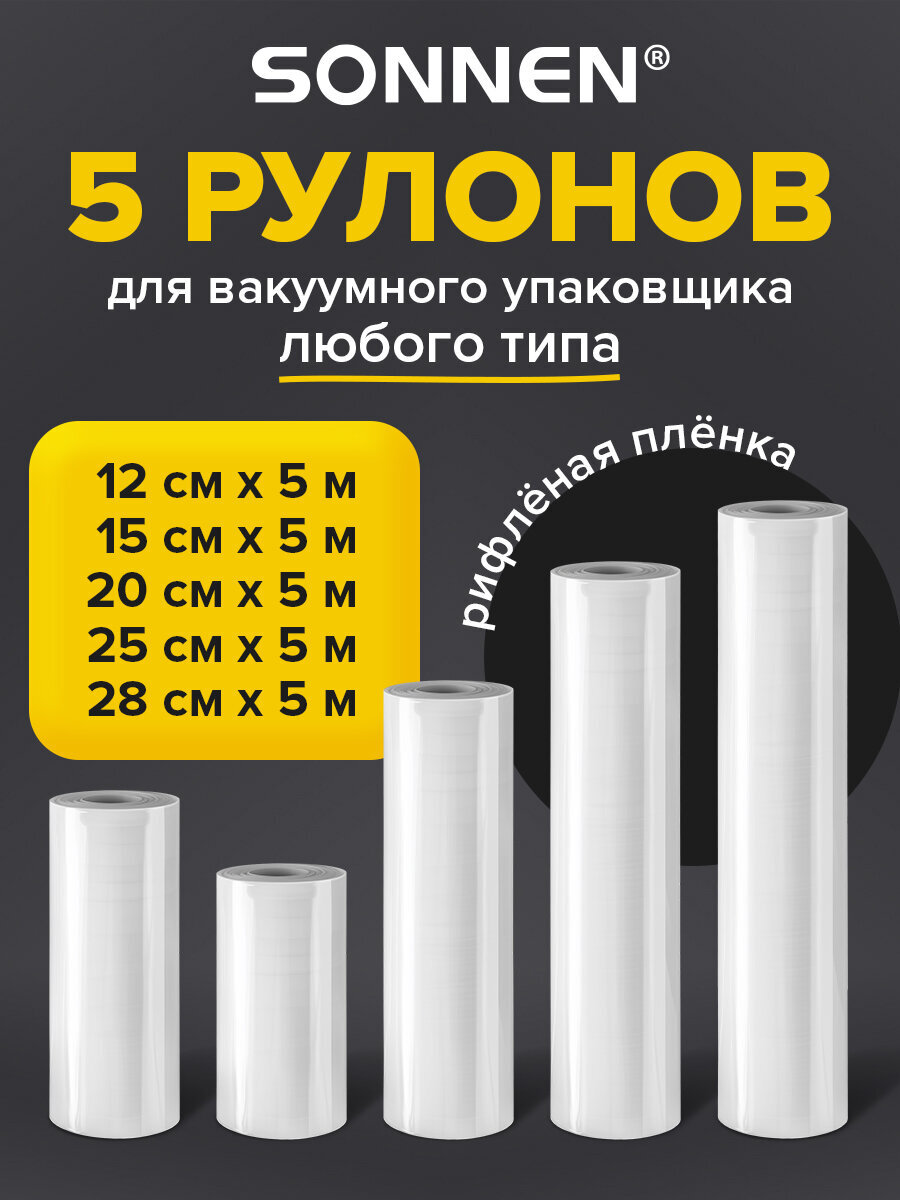 Рулон для вакууматора Sonnen рифленый 5 штук пленка для льда и продуктов - фото 1