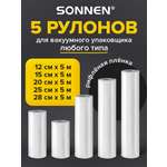 Рулон для вакууматора Sonnen рифленый 5 штук пленка для льда и продуктов