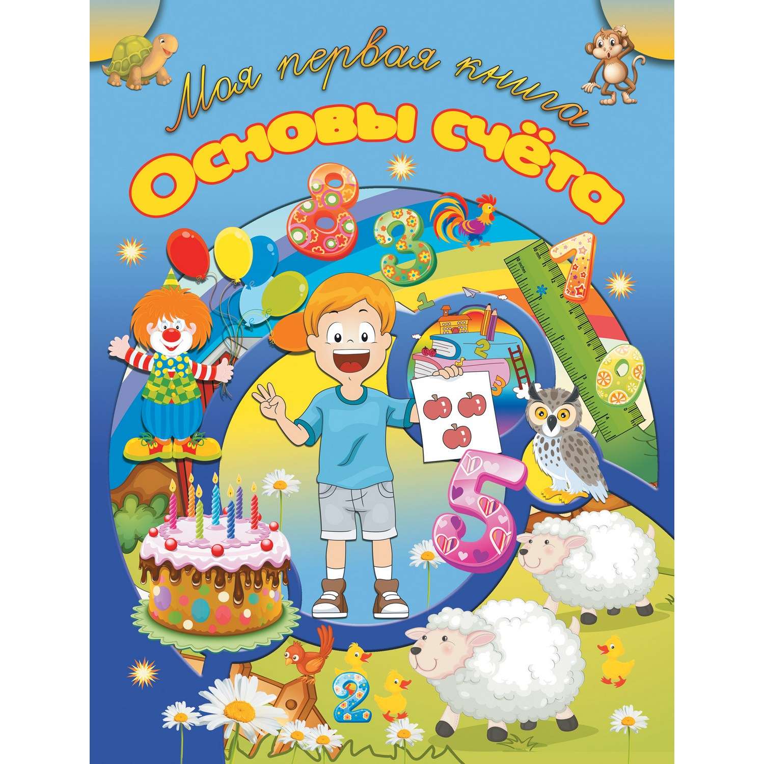 Книга Харвест Моя первая книга Основы счета - фото 1
