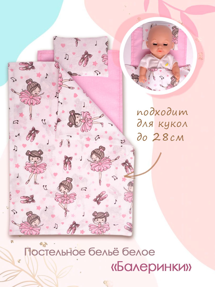 Аксессуар для кукол Pema kids постель КПБ30Балерины(Бел) - фото 1