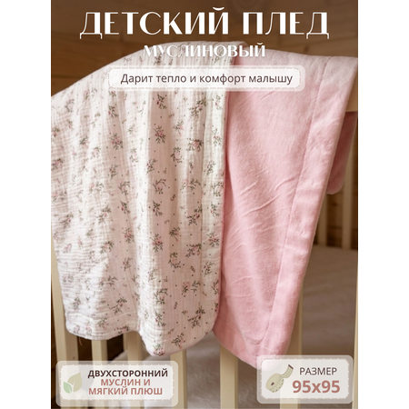 Плед Укрой Уютом муслин 95 x 95 см