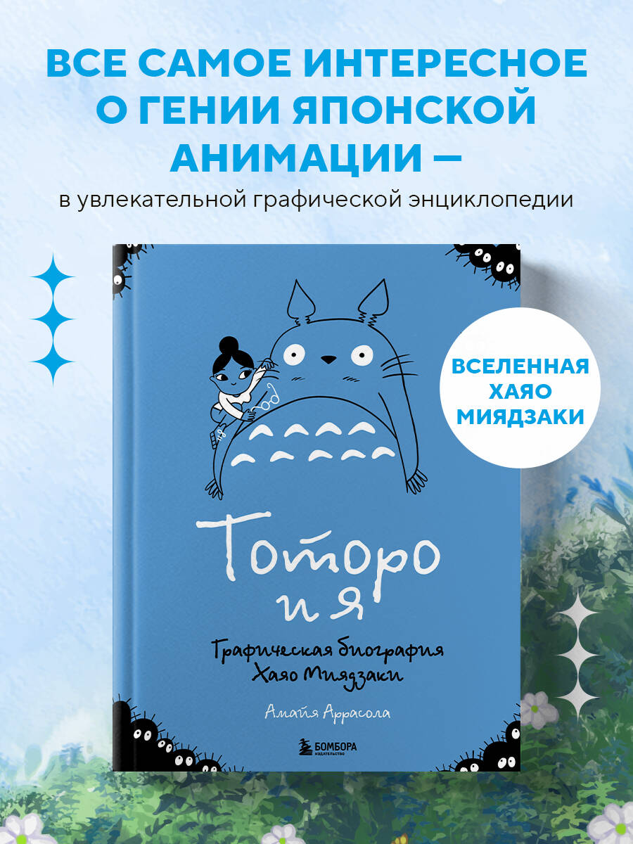 Книга БОМБОРА Тоторо и я. Графическая биография Хаяо Миядзаки - фото 1