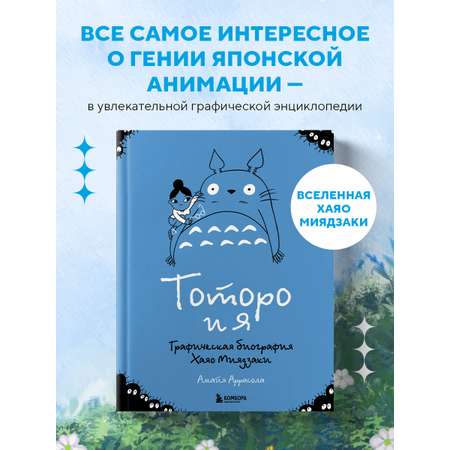 Книга БОМБОРА Тоторо и я. Графическая биография Хаяо Миядзаки