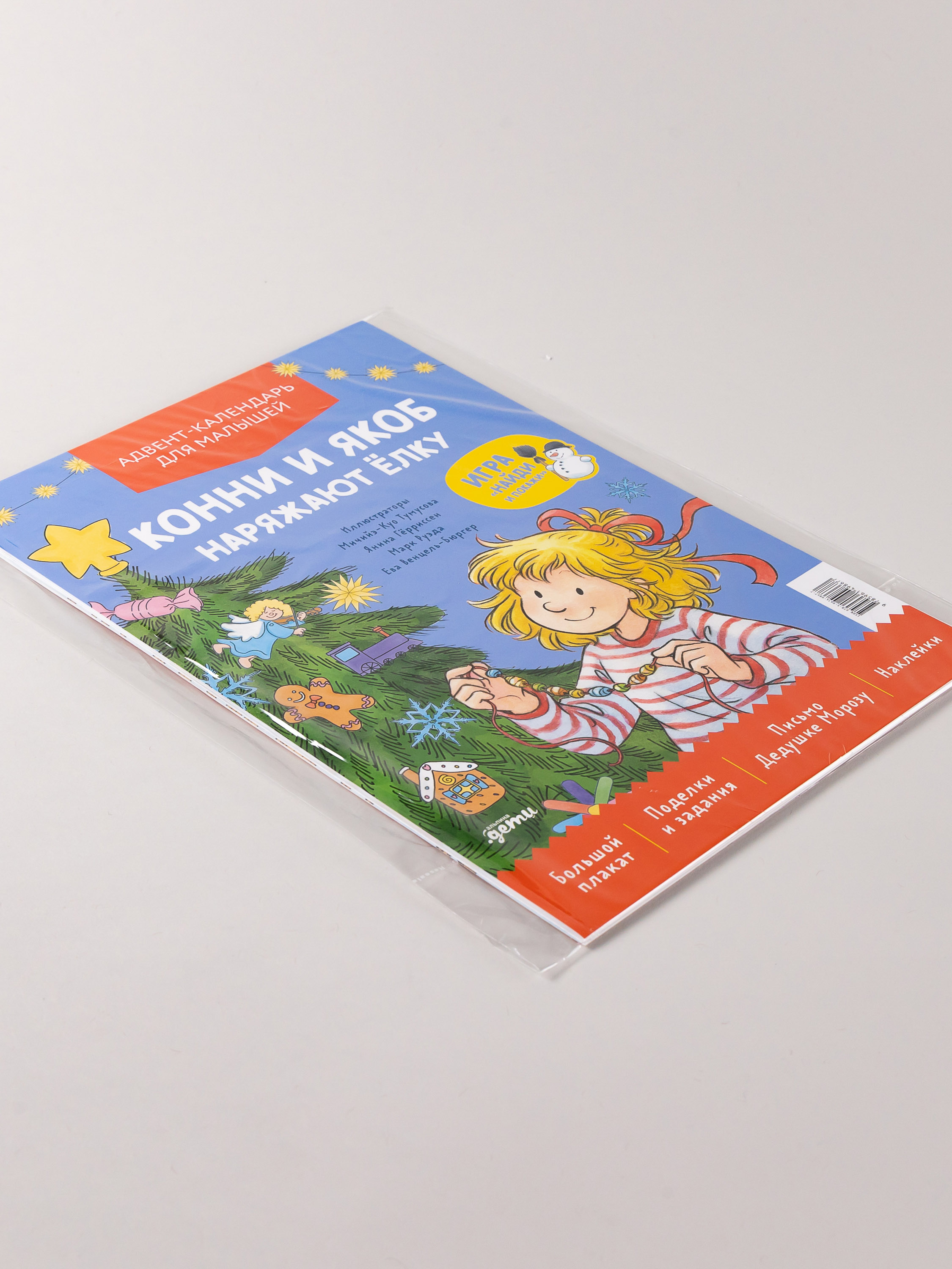 Адвент-календарь Альпина. Дети Конни и Якоб наряжают ёлку - фото 4