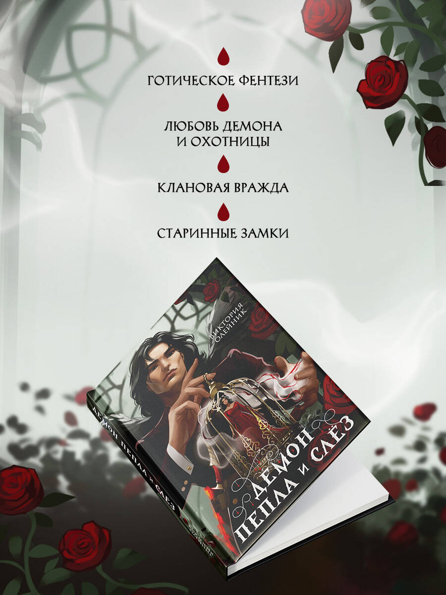 Книга Эксмо Демон Пепла и Слез - фото 3