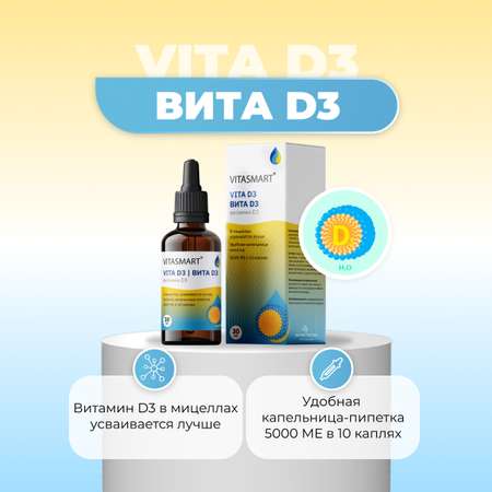 Витамин D3 в жидкой форме VITASMART 30 ml легкоусвояемый мицеллированный раствор 1 капля= 500 МЕ дозатор пипетка