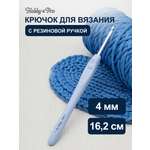 Крючок для вязания Hobby & Pro гладкий из практичного металла с прорезиненной мягкой ручкой 4 мм 953400