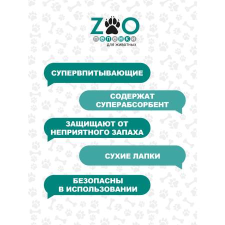 Пелёнки одноразовые впитывающие ZOO для животных 40x60 см 60 шт с суперабсорбентом