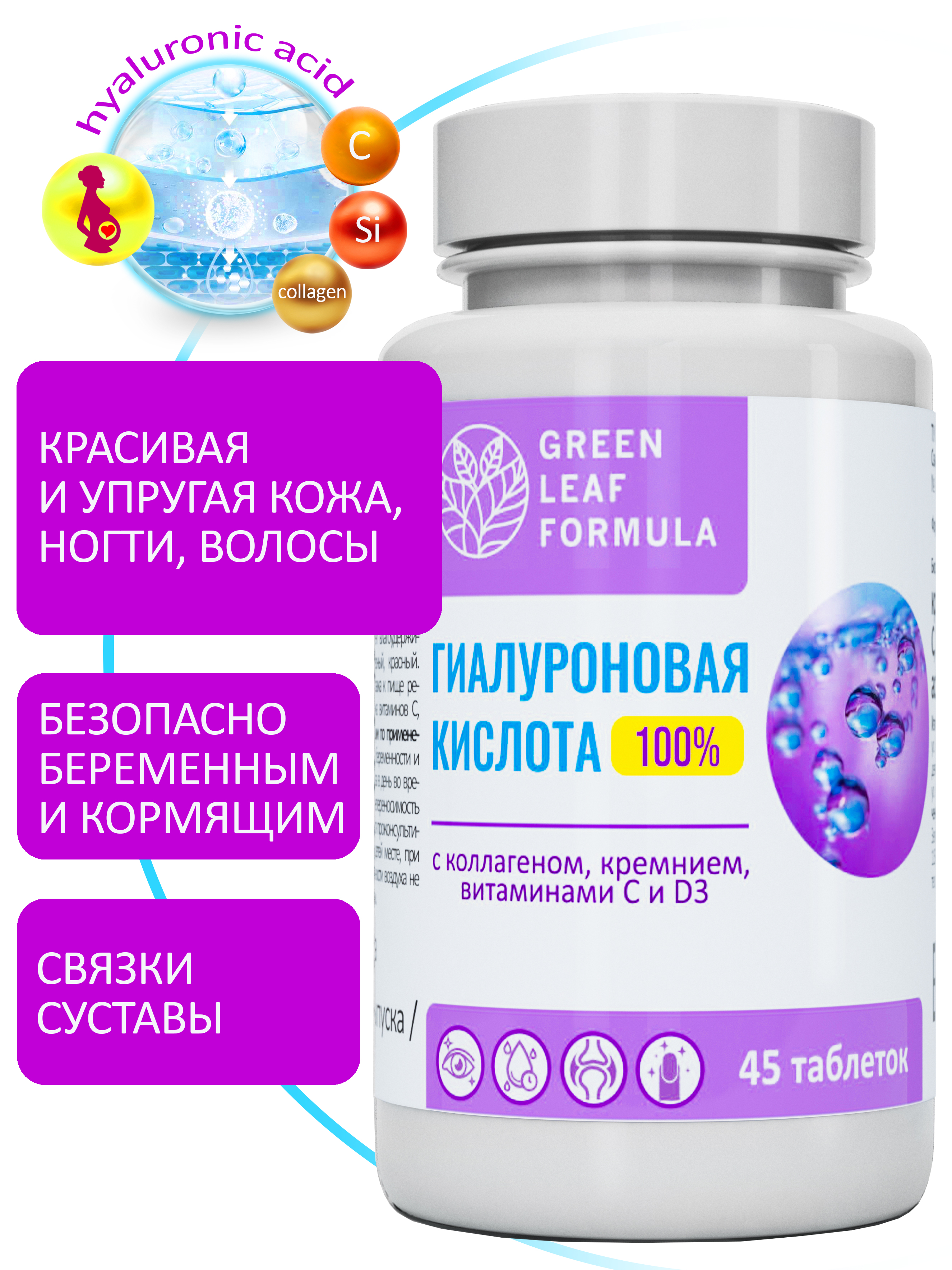 Гиалуроновая кислота для кожи Green Leaf Formula для молодости коллаген и кремний для суставов - фото 1