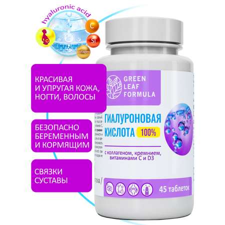 Гиалуроновая кислота для кожи Green Leaf Formula для молодости коллаген и кремний для суставов