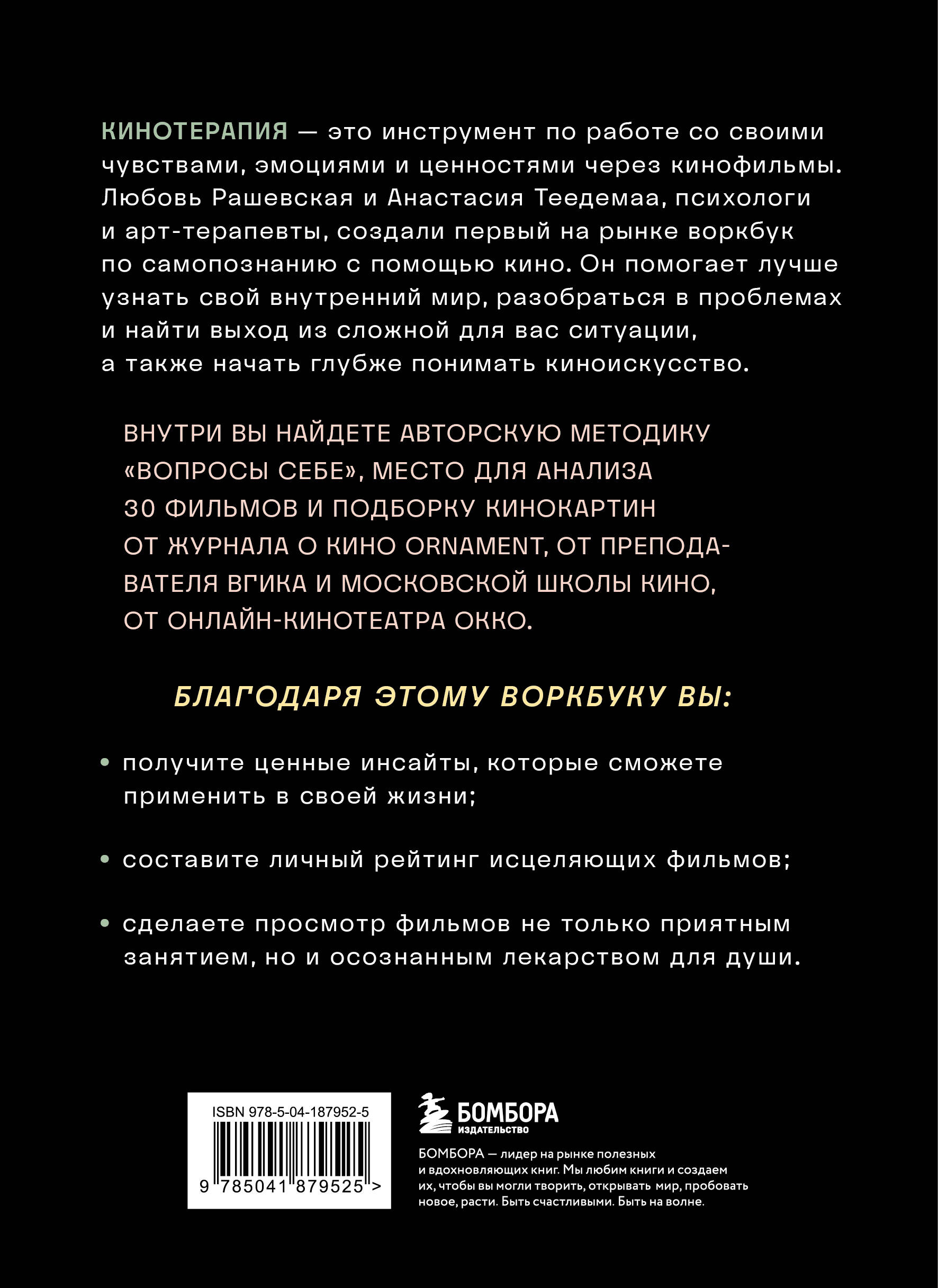Книга БОМБОРА КинотерапияВоркбук для осознанного просмотра фильмов - фото 10