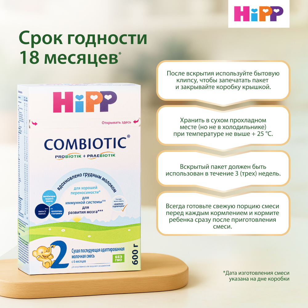 Смесь молочная Hipp 2 Combiotic 600г с 6месяцев - фото 6
