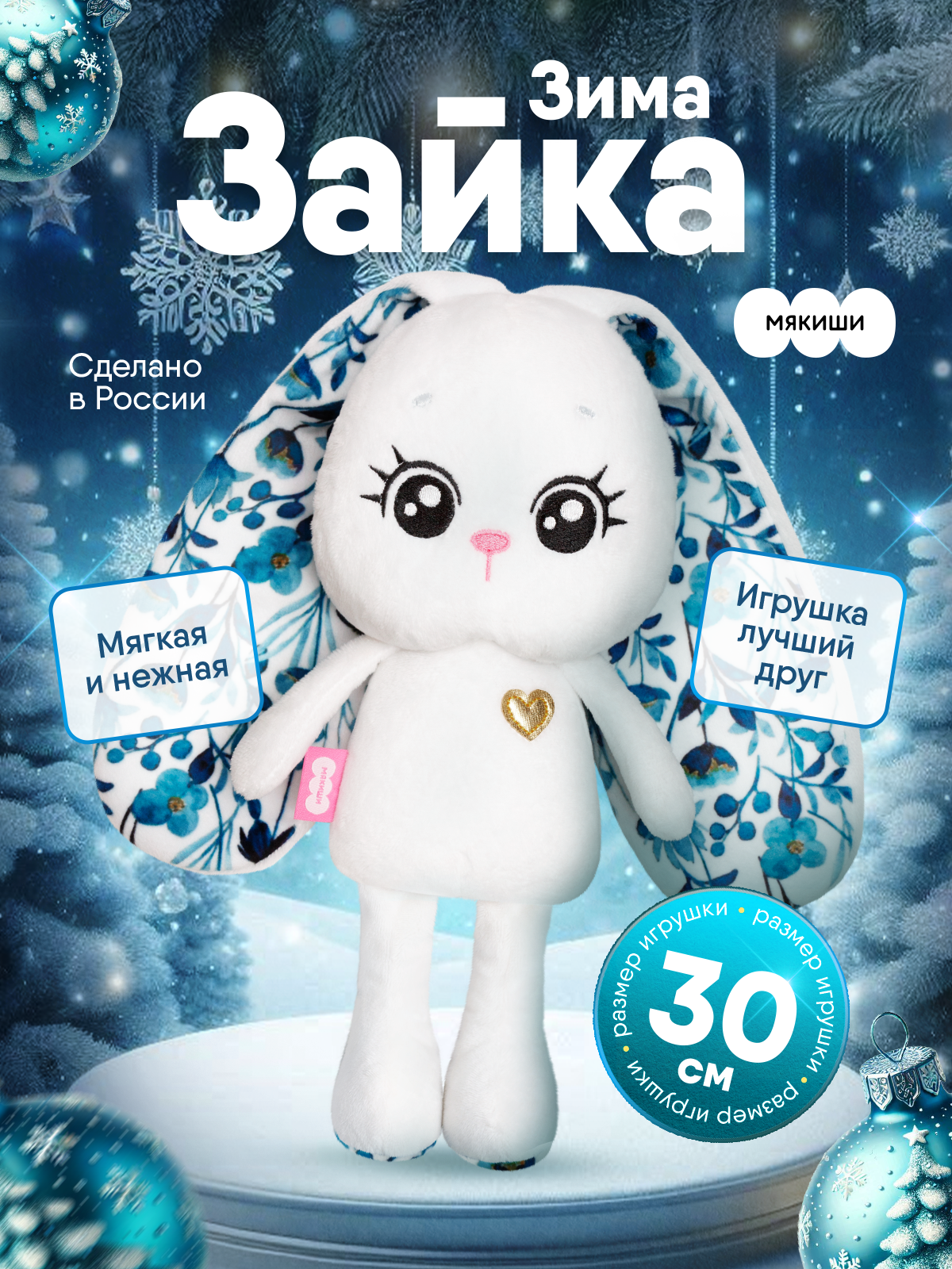 Мягкая игрушка Мякиши Зима 30 см - фото 15
