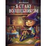 Книга Стрекозa Я стану волшебником