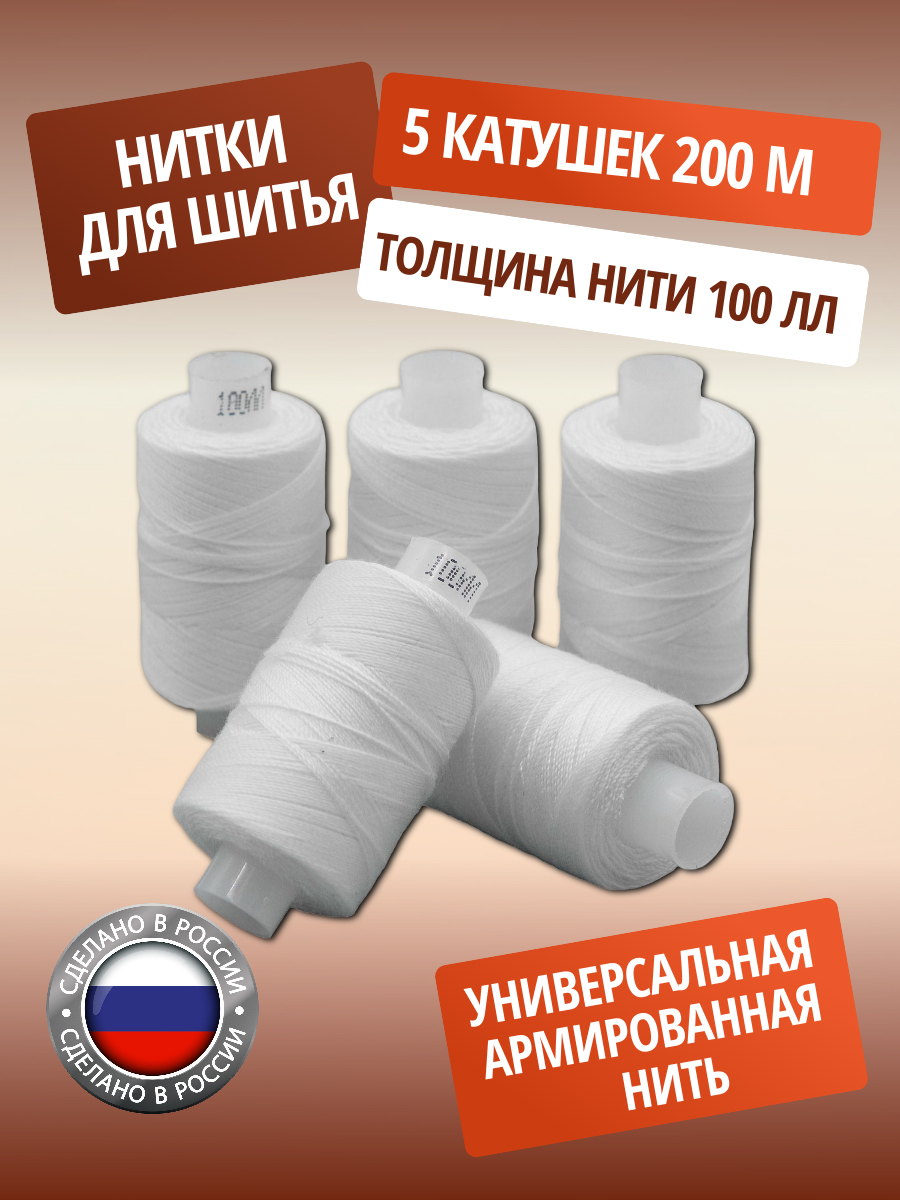 Нитки ПНК им. Кирова армированные для шитья и ремонта 100ЛЛ 200 м 5 шт белый - фото 1