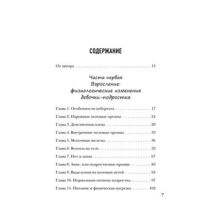 Книга Эксмо Девочка взрослеет Инструкция по грамотному половому воспитанию для заботливых мам и пап