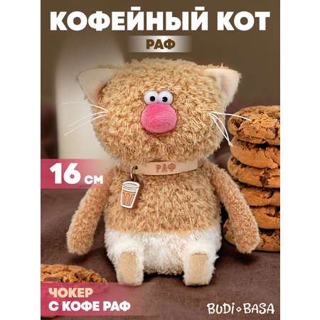 Мягкая игрушка BUDI BASA Кофейный Кот Раф
