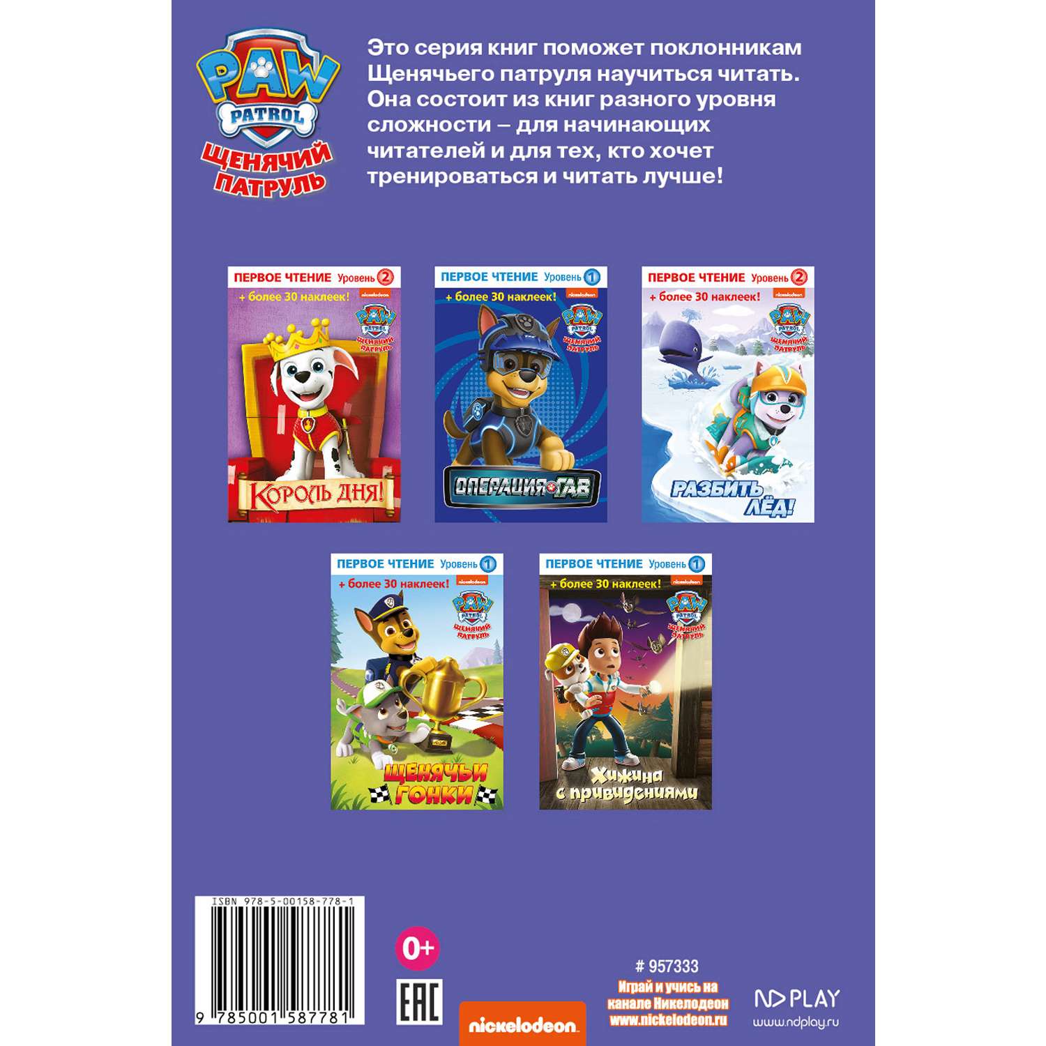 Книга ND PLAY Первое чтение Щенячий патруль Разбить лед - фото 4