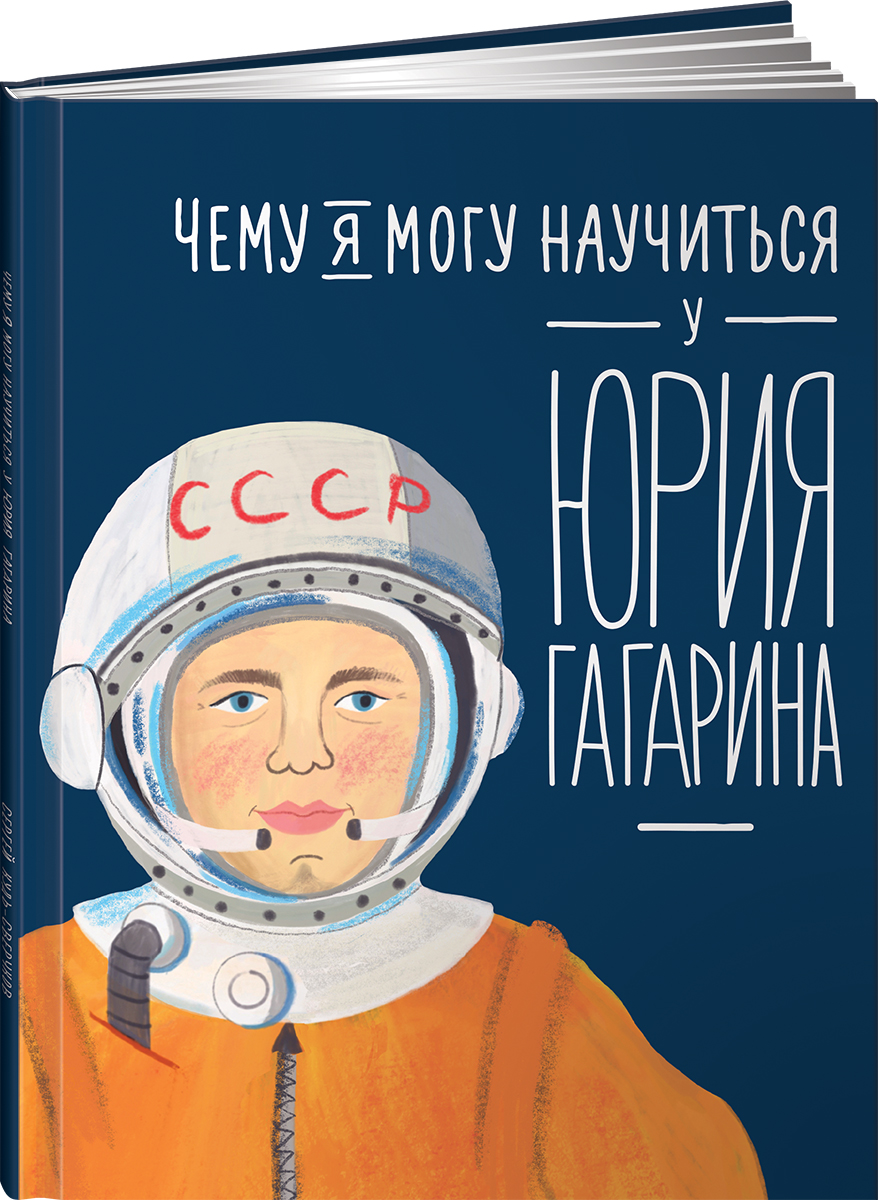 Книга Альпина. Дети Чему я могу научиться у Юрия Гагарина - фото 1