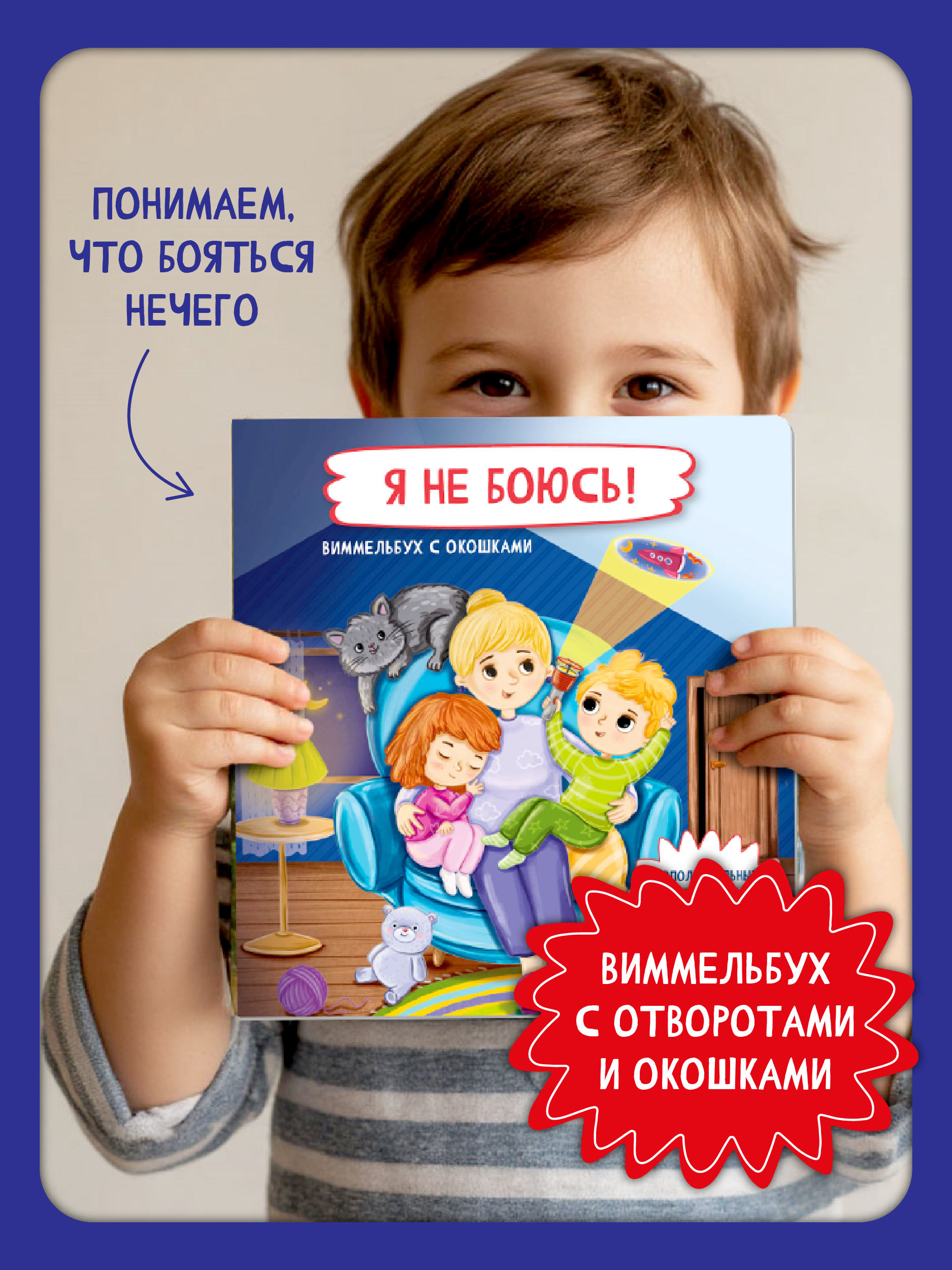 Книжка с окошками БимБиМон Я не боюсь - фото 1