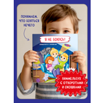 Книжка с окошками БимБиМон Я не боюсь