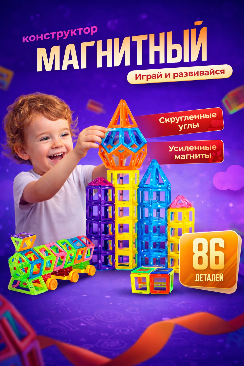 Конструктор FAIRYMARY 3д Мозаика набор развивающий магнитный 86 дет. - фото 1