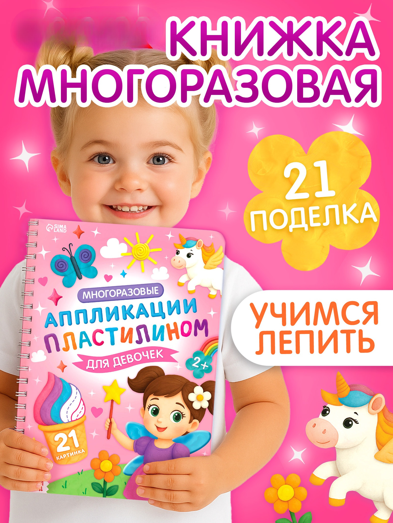 Книга Буква-ленд Многоразовые аппликации пластилином для девочек - фото 1