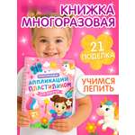 Книга Буква-ленд Многоразовые аппликации пластилином для девочек