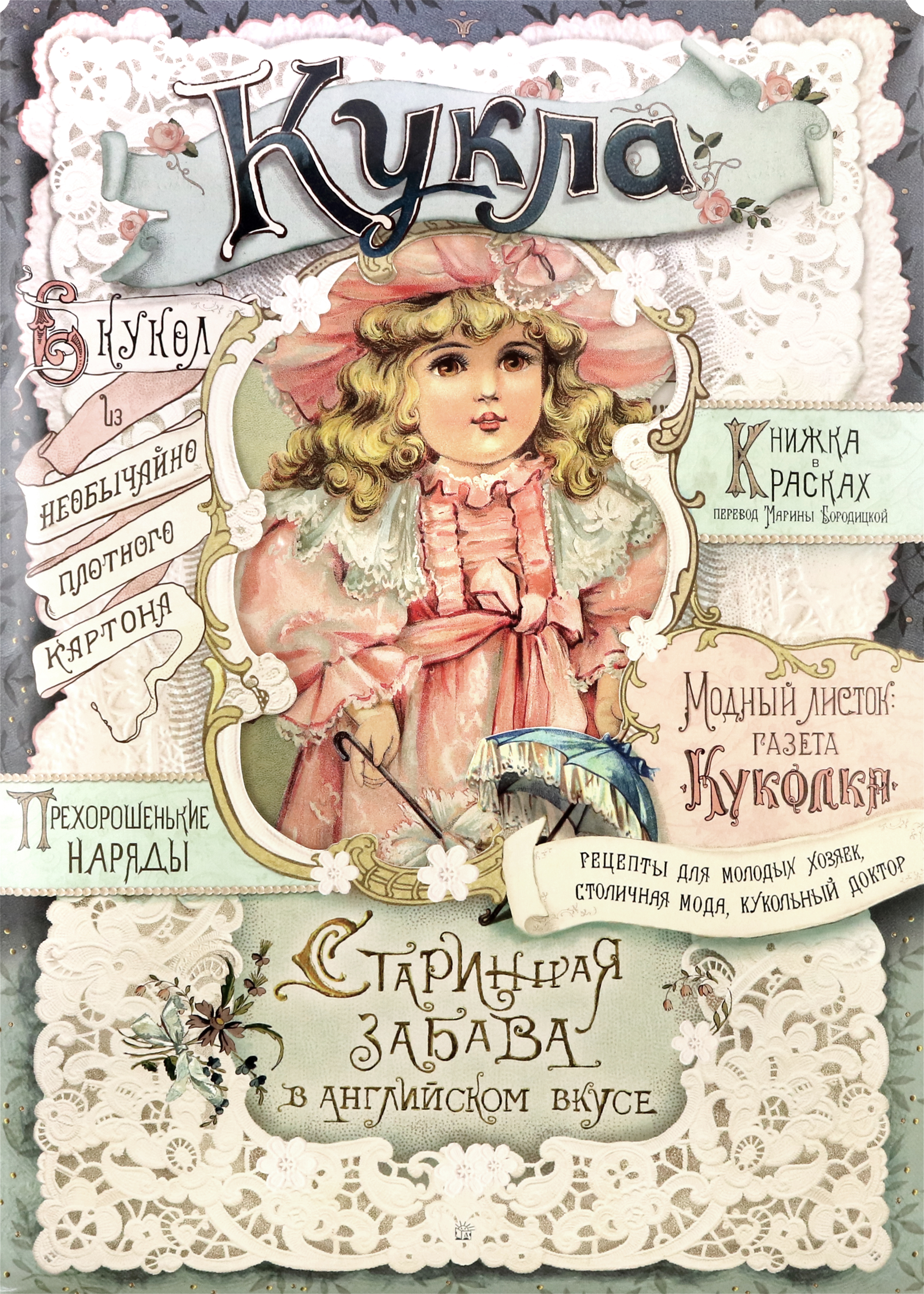Кукла. Старинная забава в английском вкусе - фото 1