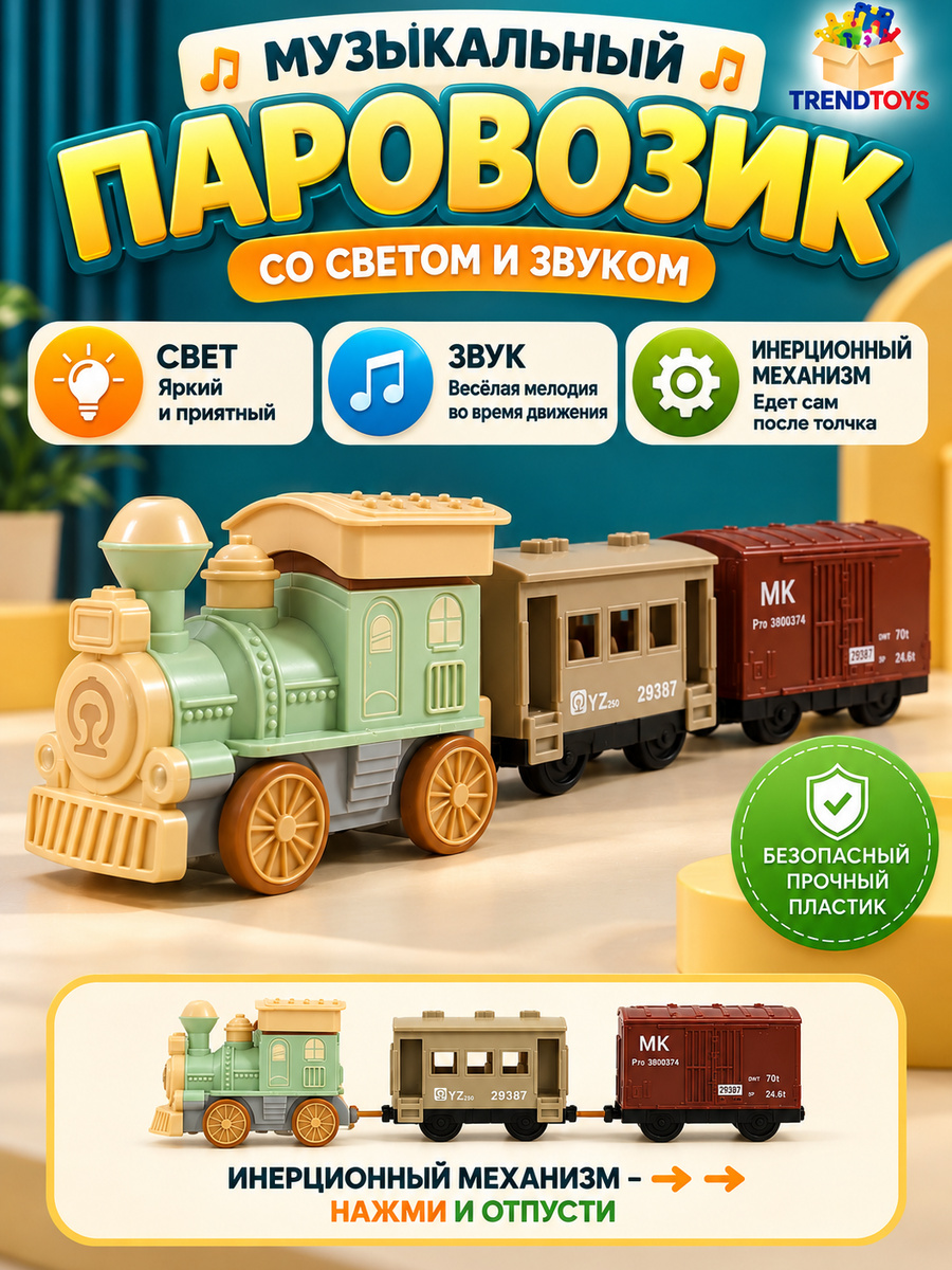 Детский музыкальный паровозик с вагонами TrendToys интерактивный - фото 1
