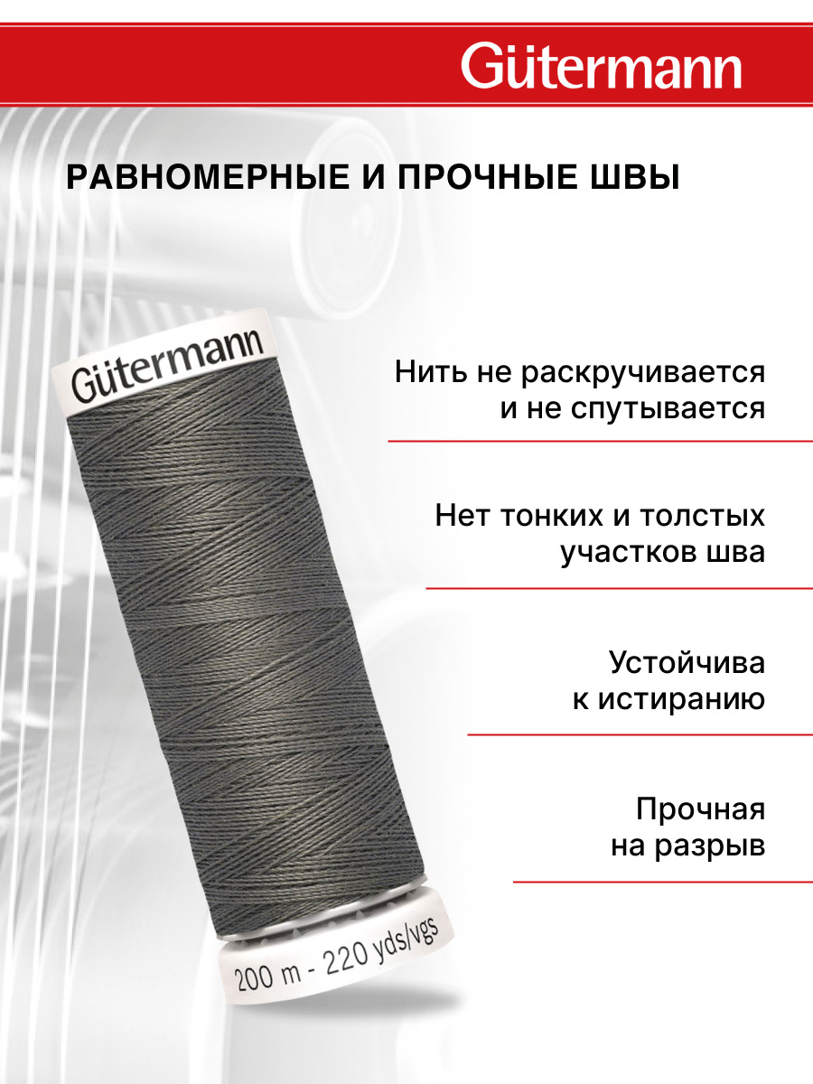 Нитки для шитья Guttermann 200м цвет 35 - фото 3
