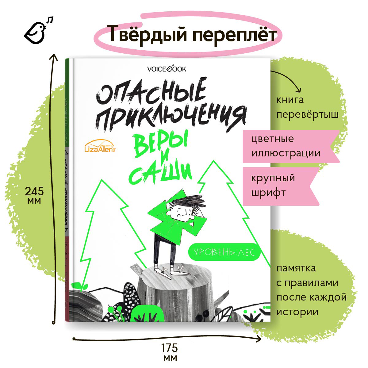 Книга VoiceBook Опасные приключения Веры и Саши. Уровень: Лес и город - фото 8