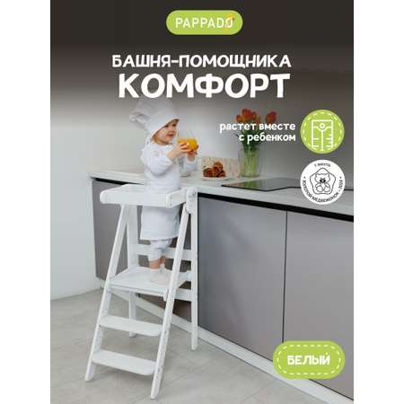 Башня помощника табурет PAPPADO Комфорт белый