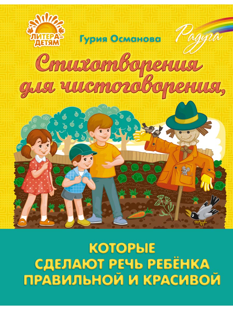 Книга ИД Литера Стихотворения для чистоговорения сделают речь ребенка правильной и красивой - фото 1