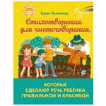 Книга ИД Литера Стихотворения для чистоговорения сделают речь ребенка правильной и красивой