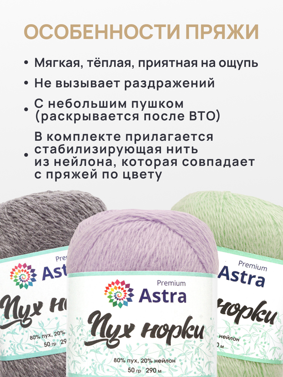 Пух норки Astra Premium 50г 290м 3шт. - фото 3