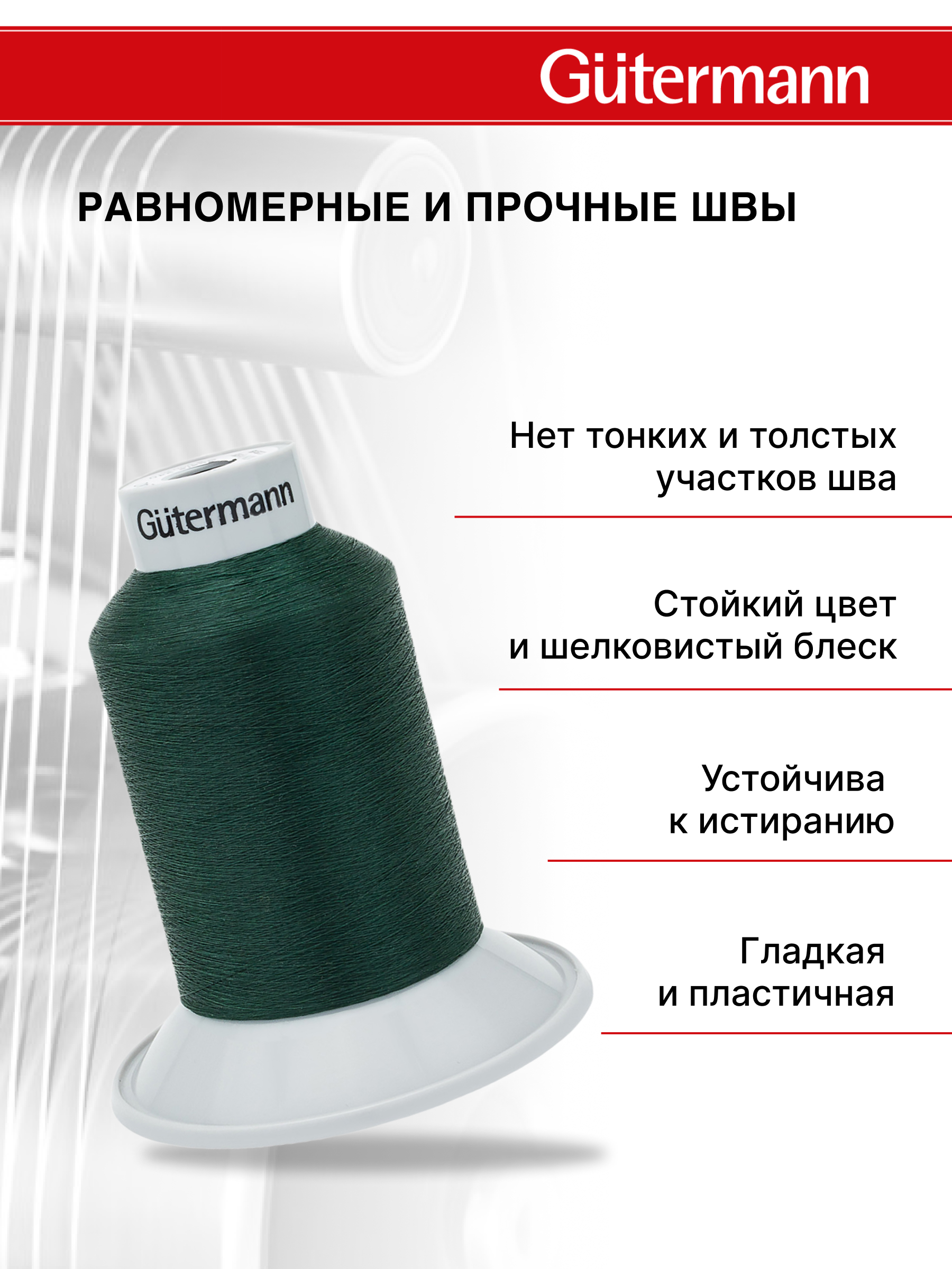 Нитки для шитья полупрозрачные Skala Guttermann 5000м цвет 472 - фото 2
