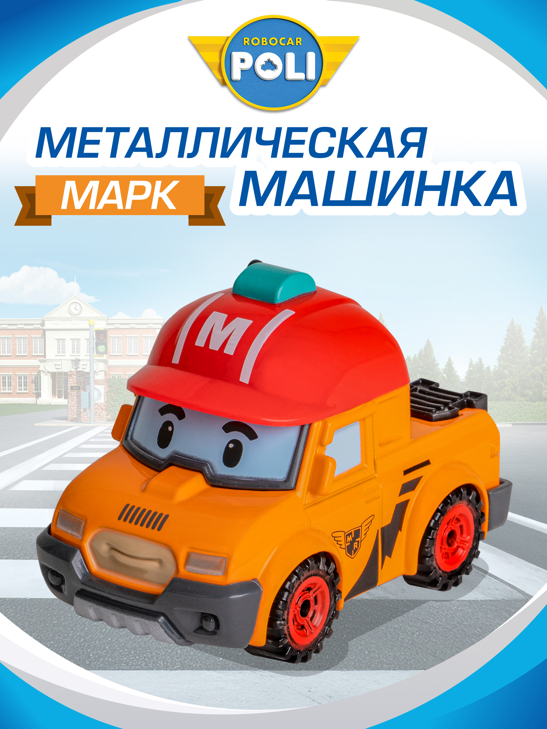 Автомобиль Robocar Poli Марк металлическая MRT-0604 - фото 1