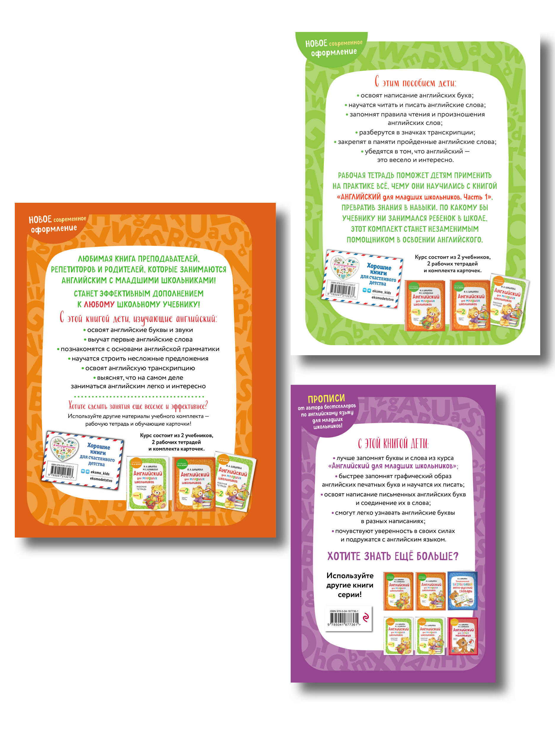 Комплект Эксмо Английский для младших школьников. Учебник ч. 1, тетрадь ч. 1, прописи - фото 2