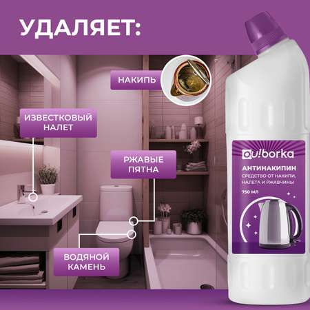 Антинакипин Ou!borka 750 мл