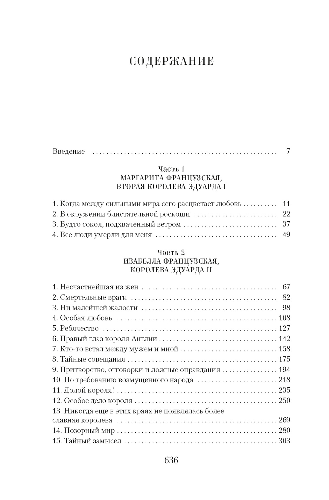Книга АЗБУКА ТайнИст Уэйр Э Королевы эпохи рыцарства - фото 7