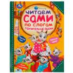 Книга УМка Поучительные сказки. Читаем сами по слогам
