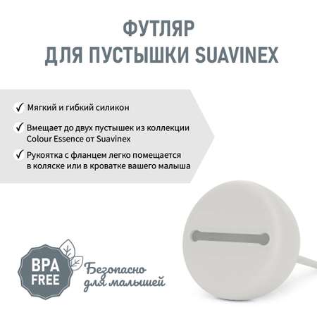 Футляр для пустышки Suavinex